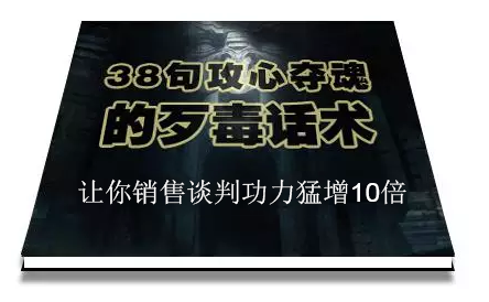 陈增金:38句攻心夺魂的歹毒话术,让你销售谈判功力猛增10倍-老胡轻创社
