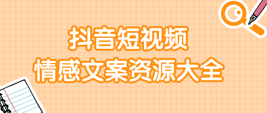 短视频情感文案资源大合集，上万条各类情感文案，让你不再为文案而烦恼-老胡轻创社