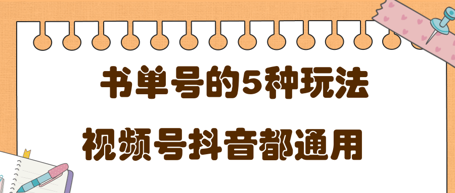 低成本创业项目,抖音,快手,视频号都通用的书单号5种赚钱玩法-老胡轻创社