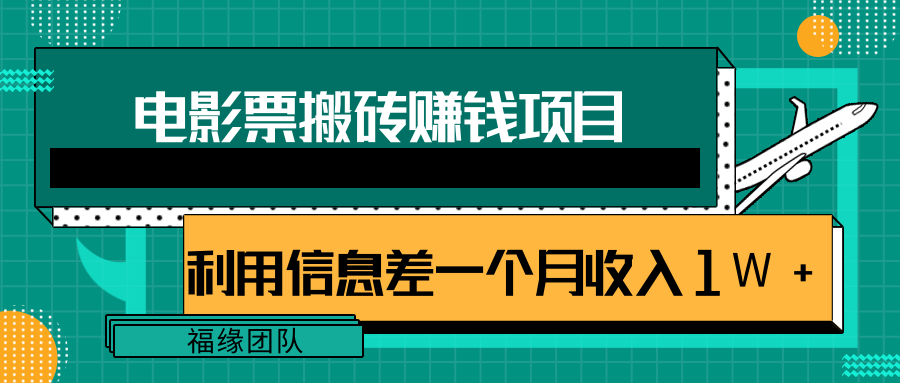 利用信息差操作电影票搬砖项目，有流量即可轻松月赚1W+-老胡轻创社