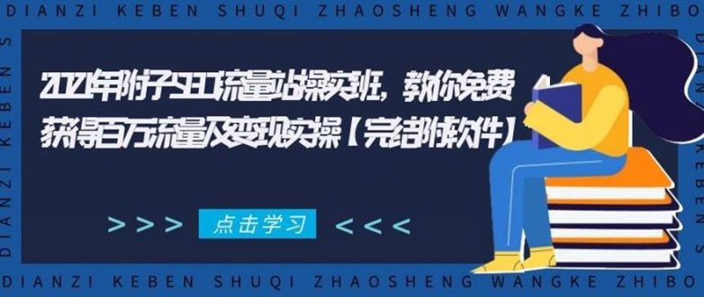 2021年附子SEO流量站操实班 教你免费获得百万流量及变现实操(完结附软件)-老胡轻创社