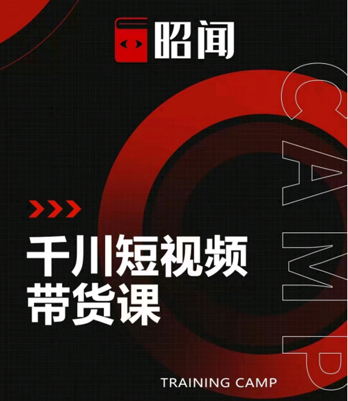 昭闻短视频千川图文带货课,给你一个起点,给起点一个高度-老胡轻创社