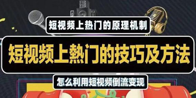 杰小杰·短视频上热门的方法技巧,利用短视频导流快速实现万元收益-老胡轻创社
