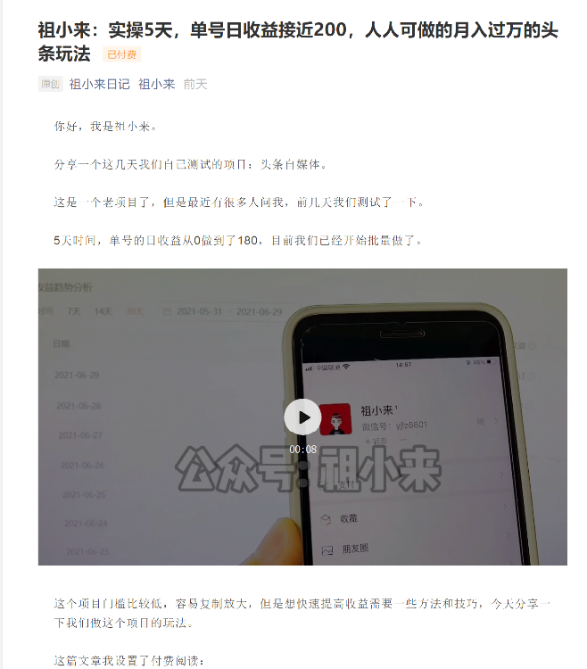 祖小来:实操5天,单号日收益接近200,人人可做的月入过万的头条玩法-老胡轻创社
