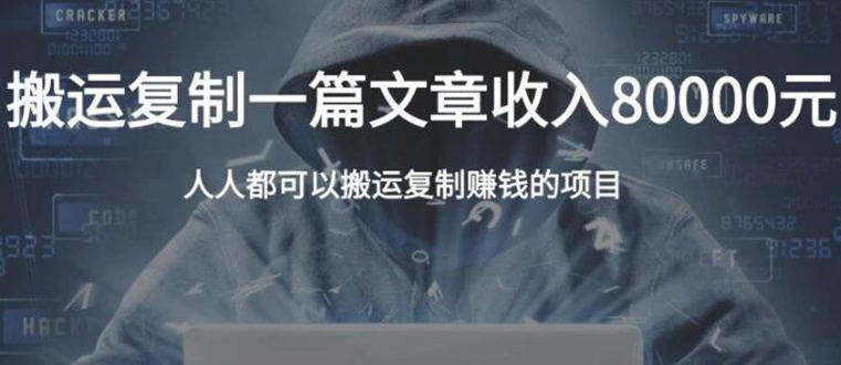 复制粘贴自动化赚钱的公文项目,复制一篇文章收入8000元,人人可操作-老胡轻创社