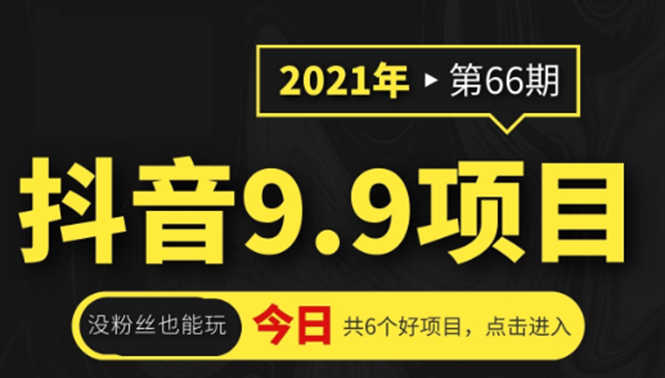 抖音9.9课程项目,没粉丝也能卖课,一天300+粉易变现-老胡轻创社