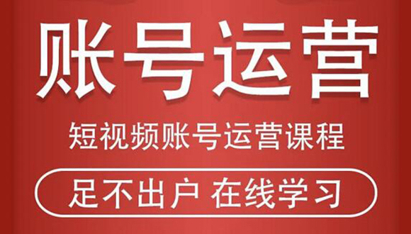 短视频账号运营课程:从话术到短视频运营再到直播带货全流程,新人快速入门-老胡轻创社