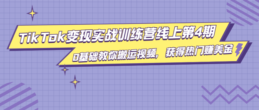 龟课·TikTok变现实战训练营线上第4期,0基础教你搬运视频,获得热门赚美金-老胡轻创社