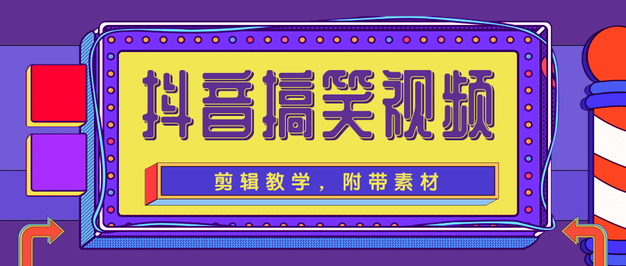 抖音搞笑视频剪辑教学，每天两小时轻松剪爆款（附带素材）-老胡轻创社