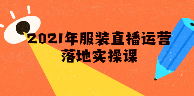 雨婷·2021年服装直播运营落地实操课，新号0粉如何快速带货日销10W+-老胡轻创社
