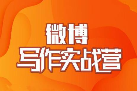 村西边老王·微博超级写作实战营,帮助你粉丝猛涨价值999元-老胡轻创社