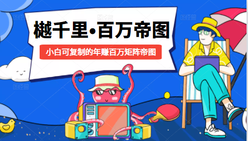 樾千里-百万帝图计划:小白可复制的年赚百万矩阵帝图(附源码)-老胡轻创社