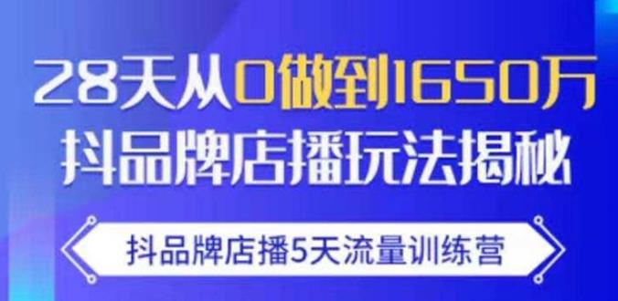 抖品牌店播·5天流量训练营:28天从0做到1650万,抖品牌店播玩法-老胡轻创社