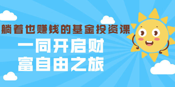 银行螺丝钉·躺着也赚钱的基金投资课,一同开启财富自由之旅(入门到精通)-老胡轻创社