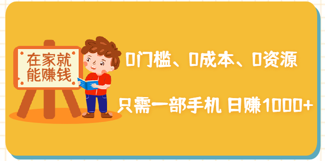 在家能操作的赚钱项目:0门槛、0成本、0资源,只需一部手机 就能日赚1000+-老胡轻创社