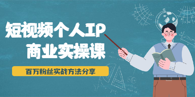 短视频个人IP商业实操课,百万粉丝实战方法分享,小白也能实现流量变现-老胡轻创社