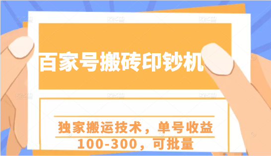 百家号搬砖印钞机项目，独家搬运技术，单号收益100-300，可批量-老胡轻创社