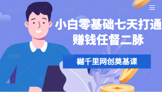 樾千里网创奠基课,小白零基础七天打通赚钱任督二脉-老胡轻创社