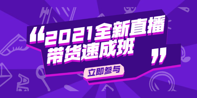 陈晓通2021全新直播带货速成班,从0到1教玩转抖音直播带货-老胡轻创社