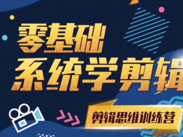阿浪南门录像厅《2021PR零基础系统学剪辑思维训练营》附素材-老胡轻创社