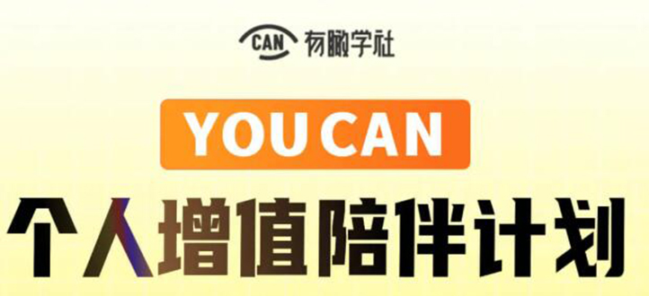 有趣学社·YOUCAN个人增值陪伴计划:提升个人“稳定可持续赚钱能力”-老胡轻创社