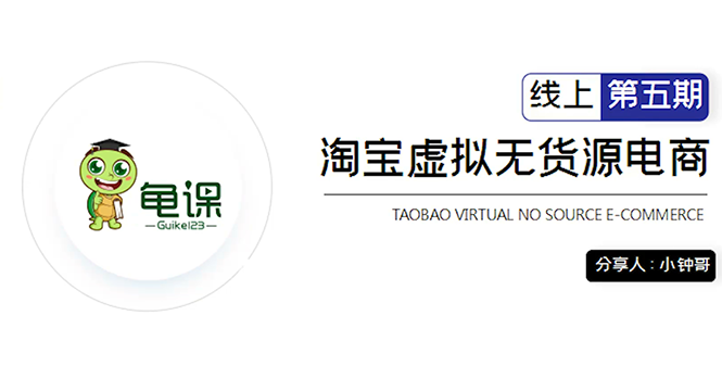 龟课·淘宝虚拟无货源电商5期,全程直播 现场实操,一步步教你轻松实现躺赚-老胡轻创社