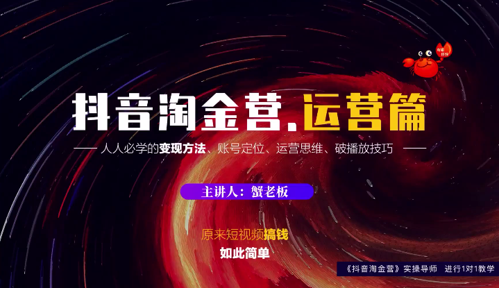 蟹老板:抖音淘金营,人人必学的变现方法,短视频搞钱如此简单-老胡轻创社