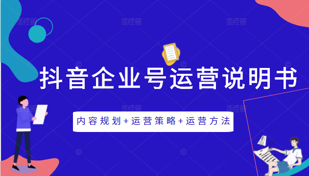 《抖音企业号运营说明书》内容规划+运营策略+运营方法，三节视频课掌握抖音企业号运营-老胡轻创社