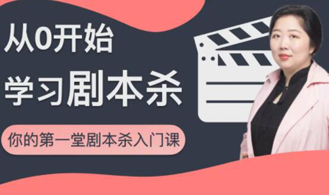 红娘子·从0开始学习剧本杀,你的第一堂剧本杀入门课 简单易懂 市场需求大-老胡轻创社