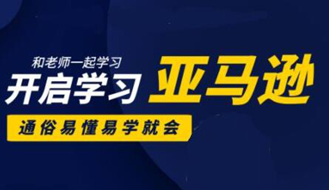 亚马逊入门到精通培训课程:带你从零一步步学习操作亚马逊平台 (26套)合集-老胡轻创社