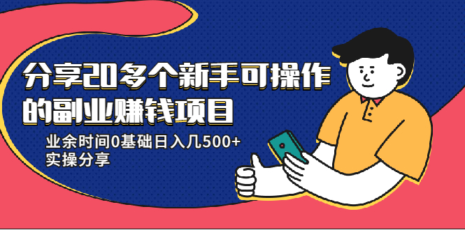 20多个新手可操作的副业赚钱项目:业余时间0基础日入几500+实操分享-老胡轻创社