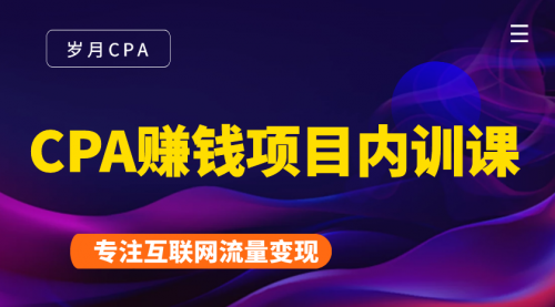 2021手把手教你玩转CPA暴利赚钱项目,新手实操日入200-1000元 (全套课程)-老胡轻创社