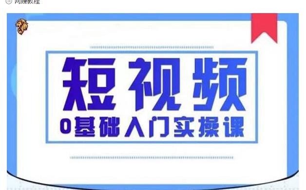 2021短视频0基础入门实操课,新手必学,快速帮助你从小白变成高手-老胡轻创社