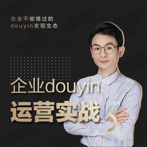 增长黑客董十一：企业抖音运营实战，企业不能错过的变现生态（价值999元）-老胡轻创社
