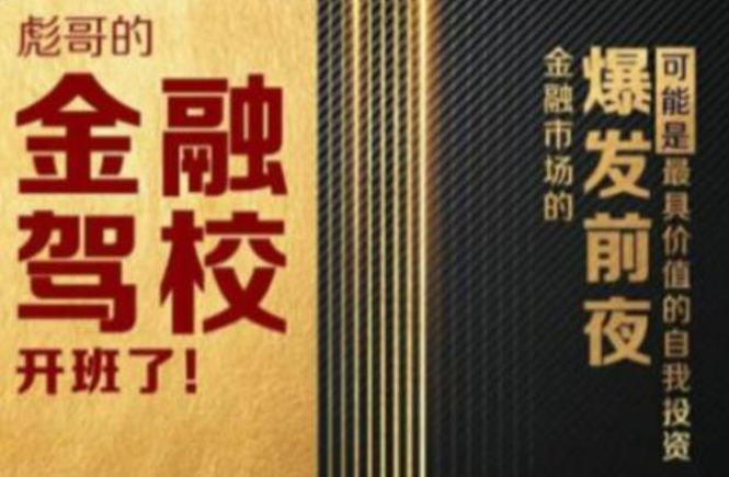 彪哥金融驾校2021课程,可能是最具价值的自我投资课程-老胡轻创社