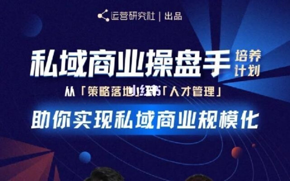 陈维贤私域商业盘操手培养计划第三期:从0到1梳理可落地的私域商业操盘方案-老胡轻创社