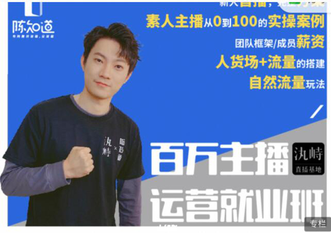 陈知道·百万主播运营就业班:真实操盘,全部实战案例,月销千万直播间经验-老胡轻创社
