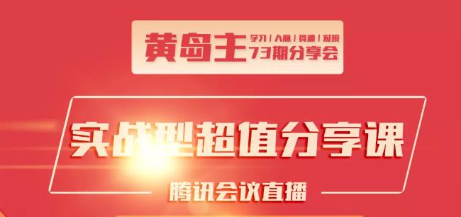 黄岛主73期分享会:小红书破千粉玩法+抖音同城号本地引流玩法-老胡轻创社