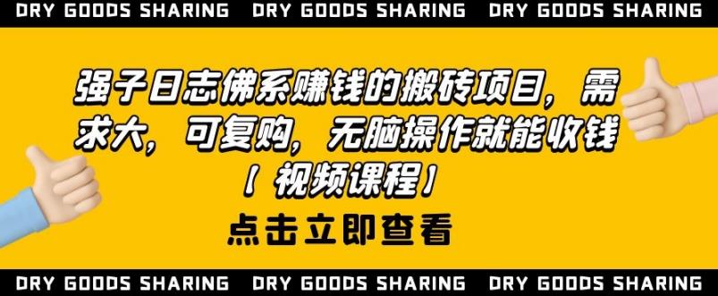 强子日志佛系赚钱的搬砖项目,需求大,可复购,无脑操作就能收钱-老胡轻创社
