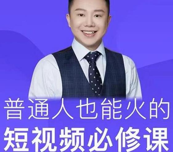 网红厂长·普通人也能火的短视频必修课,手把手带你做热门视频-老胡轻创社