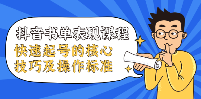 抖音书单表现课程,快速起号的核心技巧及操作标准-老胡轻创社
