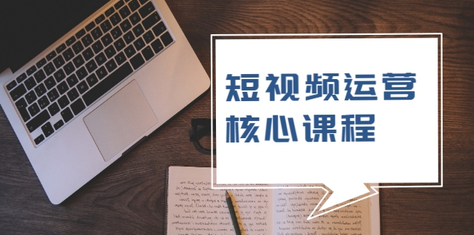 短视频运营核心课程,解决了小白的不懂运营原理的苦恼-老胡轻创社