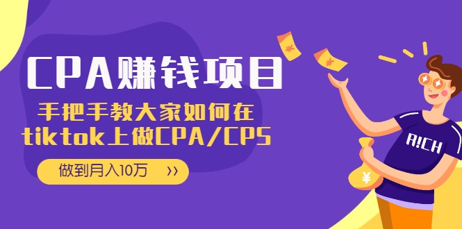 CPA项目：手把手教大家如何在tiktok上做CPA/CPS，做到月入10万-老胡轻创社
