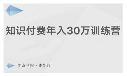 创奇学院·知识付费年入30万训练营:本项目投入低,1部手机+1台电脑就可以开始操作-老胡轻创社