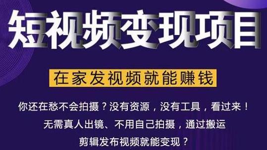在家也能操作的短视频赚钱项目,无需真人,不用拍摄,纯搬运月入2到5万-老胡轻创社