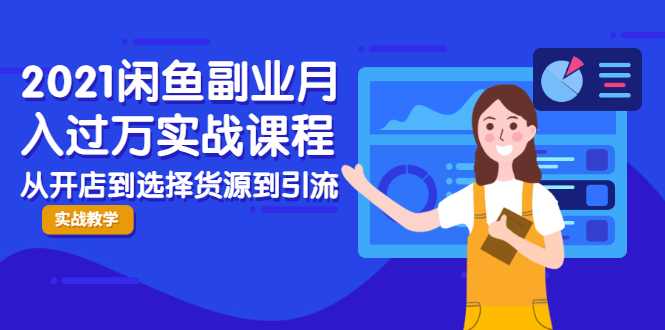 2021闲鱼副业月入过万实战课程:从开店到选择货源到引流,全程实战教学-老胡轻创社