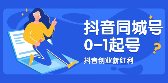 抖音同城号0-1起号,抖音创业新红利,2021年-2022年做同城号都不晚-老胡轻创社