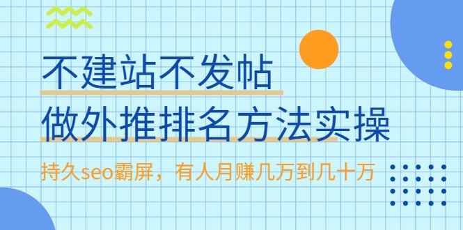不建站不发帖做外推排名方法实操，持久seo霸屏，有人月赚几万到几十万-老胡轻创社