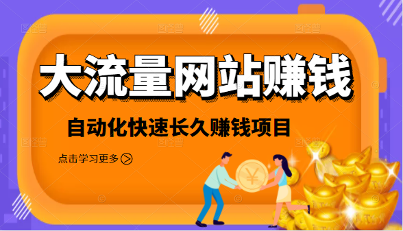 2021大流量网站赚钱,自动化快速赚钱长期项目-老胡轻创社