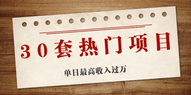 30套热门项目:单日最高收入过万 (网赚项目、朋友圈、涨粉套路、抖音、快手)等-老胡轻创社
